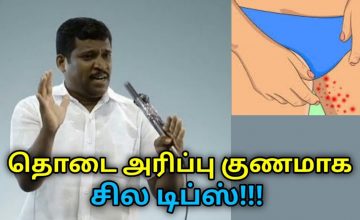 தொடை அரிப்பு குணமாக சில டிப்ஸ் | Helaer Baskar speech on remedy for Jock itch