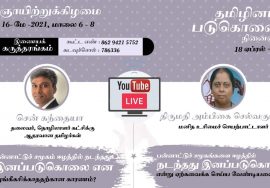 ?LIVE: 16-05-2021 இணையக் கருத்தரங்கம் – தமிழினப்படுகொலை நினைவு மாதம் #TamilGenocideRemembranceMonth