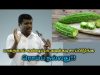 பாகற்காய் அடிக்கடி உணவில் சேர்த்து கொள்ள வேண்டும் | Healer Baskar speech on benefits of bitter guard