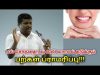பல் சொத்தை,பல் வலி வராமல் தடுக்க பல் பராமரிக்கும் முறை | Helaer Baskar speech on tooth maintenance