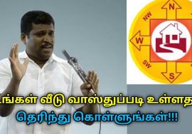 இது தெரிந்தால் உங்கள் வீட்டு வாஸ்து நீங்களே பார்க்கலாம் | Healer Baskar speech on Vastu shastra