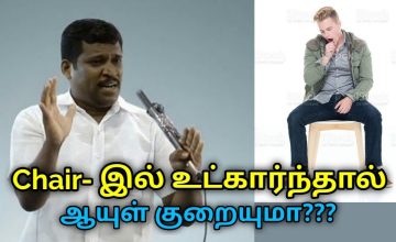 Chair இல் உட்கார வேண்டாம் | Healer Baskar speech on danger of sitting in chair