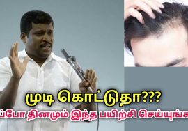 முடி கொட்டுவதை குணமாக்கும் எளிய பயிற்சிகள் | Healer Baskar speech on exercise for curing hairfall