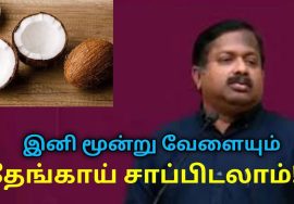 உணவில் கட்டாயம் தேங்காயை சேர்த்து கொள்ளுங்கள் | Dr.Sivaraman speech on coconut health benefits
