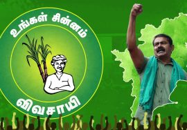 உண்மையும் நேர்மையுமான, ஊழல்-இலஞ்சமற்ற நிர்வாகம் வேண்டுமா? உங்கள் சின்னம் #விவசாயி #Vote4Vivasayi
