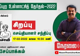 ? நேரலை: 17-02-2022 சிறப்பு செய்தியாளர் சந்திப்பு – சென்னை பத்திரிகையாளர் மன்றம் #LocalBodyElection