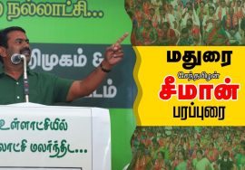 06-02-2022 மதுரை – சீமான் பரப்புரை | விருதுநகர், தேனி, திண்டுக்கல், மதுரை வேட்பாளர் அறிமுகக் கூட்டம்