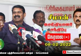 ? நேரலை: 08-02-2022 சென்னை பத்திரிகையாளர் மன்றத்தில் சீமான் செய்தியாளர் சந்திப்பு |உள்ளாட்சி தேர்தல்