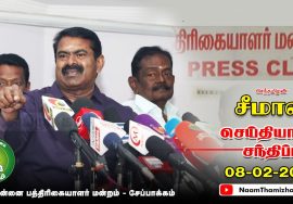 08-02-2022 சென்னை பத்திரிகையாளர் மன்றத்தில் சீமான் செய்தியாளர் சந்திப்பு நகர்ப்புற உள்ளாட்சி தேர்தல்