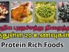 20 Protein Rich Foods List | அதிக புரதச்சத்து நிறைந்த சத்தான 20 உணவுகள்