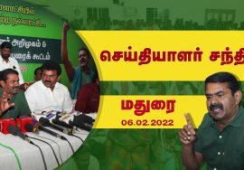 06-02-2022 மதுரை | சீமான் செய்தியாளர் சந்திப்பு – நகர்ப்புற உள்ளாட்சித் தேர்தல் வேட்பாளர் அறிமுகம்