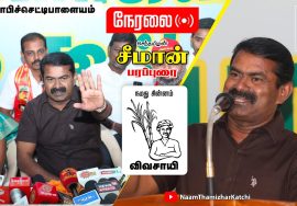 ? நேரலை: 11-02-2022 கோபிச்செட்டிப்பாளையம் – சீமான் பரப்புரை | வேட்பாளர் அறிமுக கூட்டம் #Erode