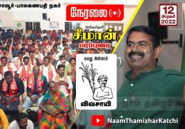 ? நேரலை: 12-02-2022 தஞ்சாவூர் – சீமான் பரப்புரை | வேட்பாளர் அறிமுக கூட்டம் #thanjavur
