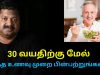 30 வயதிற்கு மேல் சாப்பிட வேண்டிய உணவுகள் | Dr.Sivaraman speech on healthy food habits