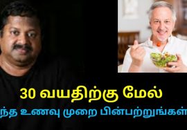 30 வயதிற்கு மேல் சாப்பிட வேண்டிய உணவுகள் | Dr.Sivaraman speech on healthy food habits