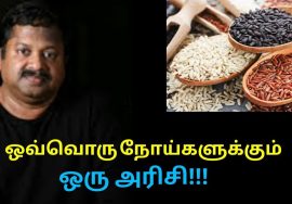 நம் பாரம்பரிய அரிசியின் மருத்துவ நன்மைகள் | Dr.Sivaraman speech on health benefits of rice varieties