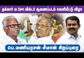 ? நேரலை: 14-06-2022 பெ.மணியரசன் – சீமான் சிறப்புரை | தக்கார் ம.சோ.விக்டர் ஆவணப்படம் வெளியீட்டு விழா