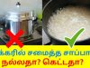 குக்கர் சாப்பாடு நல்லதா? கெட்டதா? | Health aspects of cooker rice