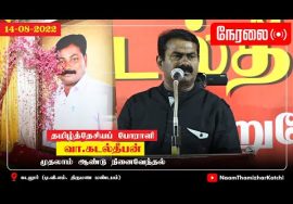 ?நேரலை: 14-08-2022 கடல்தீபன் முதலாம்ஆண்டு நினைவேந்தல் கூட்டம் – கடலூர் #SeemanSpeechKadalur #LIVE