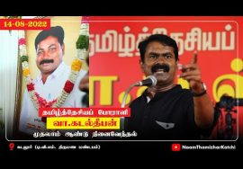 14-08-2022 கடலூர் – சீமான் எழுச்சியுரை | தமிழ்த்தேசியப் போராளி வா.கடல்தீபன் முதலாமாண்டு நினைவேந்தல்