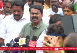 11-07-2022 எழும்பூர் – சீமான் செய்தியாளர் சந்திப்பு வீரப்பெரும்பாட்டன் அழகுமுத்துக்கோன் பிறந்தநாள்