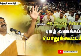 07-07-2022 மீஞ்சூர்(திருவள்ளூர்) – சீமான் எழுச்சியுரை | தாத்தா இரட்டைமலை சீனிவாசன் புகழ்வணக்கம்