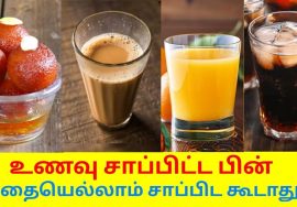 உணவு சாப்பிட்ட பின் தவிர்க்க வேண்டிய உணவுகள் | Foods to avoid after eating