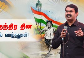 உங்களுக்கு என் சுதந்திர தின வாழ்த்துகள்! – சீமான் | நாளும் பல நற்செய்திகள் 15-08-2022 #SeemanQuotes