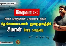 ? நேரலை: 20-08-2022 சீமான் நேரடி களஆய்வு | தேங்காப்பட்டணம் துறைமுகம் – கன்னியாகுமரி #kanniyakumari