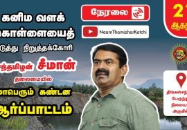 ? நேரலை: 21-08-2022 குமரி கனிமவளக் கொள்ளையைக் கண்டித்து மாபெரும் கண்டன ஆர்ப்பாட்டம் – குளச்சல்
