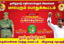 ? நேரலை: 27-08-2022 தமிழ்நாடு எதிர்கொள்ளும் சிக்கல்கள்! – சீமான் தலைமையில் மாபெரும் பொதுக்கூட்டம்