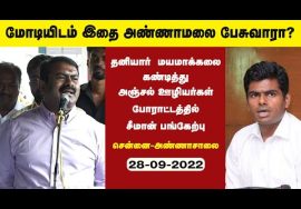 ?28-09-2022 அஞ்சல்துறை ஊழியர்கள் போராட்டத்தில் சீமான் பங்கேற்பு | அண்ணாசாலை CPMG வளாகம் | அண்ணாமலை