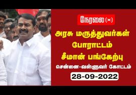?நேரலை 28-09-2022 | அரசு மருத்துவர்கள் போராட்டத்தில் சீமான் பங்கேற்பு – சென்னை வள்ளுவர்கோட்டம்