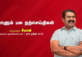 நாம் தமிழர் கட்சி – Naam Thamizhar Katchi – Seeman Official Videos 2022 #SeemanSpeechLatest2022