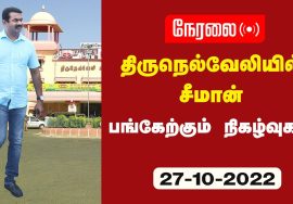 ?நேரலை 27-10-2022 திருநெல்வேலியில் சீமான் | நாங்குநேரி – காமராசர் சிலைக்கு மலர்வணக்கம் | கொடியேற்றம்