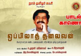 ஒப்பிலாத் தலைவன் – பாடல் காணொலி | தலைவர் பிறந்த நாள் | தமிழர் நிமிர்ந்த நாள்