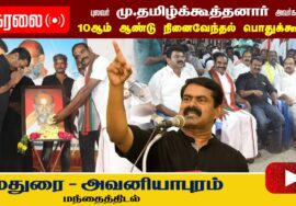 ? சீமான் எழுச்சியுரை – மதுரை அவனியாபுரம் | தனியரசு உரை | தமிழ்க்கூத்தனார் 10ஆம் ஆண்டு நினைவேந்தல்