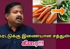 பல சத்துக்கள் கொண்ட எளிய கீரை | Dr.Sivaraman speech on Health benefits of keerai | Spinach