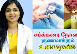 சர்க்கரை நோயாளிகள் சாப்பிட வேண்டிய கிழங்கு மற்றும் ஜுஸ் | Dr.Sharmika speech on diabetes home remedy