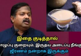 இருதய அடைப்பை நீக்கும், கொழுப்பை குறைக்கும், ஜீரணத்தை தூண்டும் பானம் | Dr.Sivaraman – Health drink
