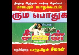 சூலை 05: நிலத்தை இழந்தால், பலத்தை இழப்போம்..! – சீமான் தலைமையில் மாபெரும் பொதுக்கூட்டம் | ஆண்டிபட்டி