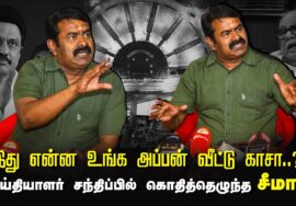 எண்ணூர் – சீமான் செய்தியாளர் சந்திப்பு 05-01-2024 | சிறப்பு மருத்துவ முகாம் | கிளாம்பாக்கம் முனையம்