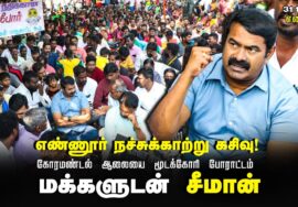 ?எண்ணூர் கோரமண்டல் ஆலையை நிரந்தரமாக மூடக்கோரி போராடிவரும் மக்களுக்கு ஆதரவாக சீமான் 31-12-2023