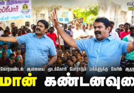 ?எண்ணூர் – சீமான் கண்டனவுரை | கோரமண்டல் ஆலையை மூடக்கோரி போராடும் மக்களுக்கு நேரில் ஆதரவு 31-12-2023