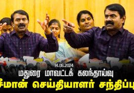 மதுரை – சீமான் செய்தியாளர் சந்திப்பு | மதுரை மாவட்டக் கலந்தாய்வு 14-09-2024 Pressmeet