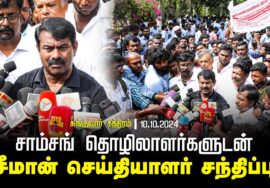 ?10-10-2024 – செய்தியாளர் சந்திப்பு | சாம்சங் தொழிலாளர்களுடன் சீமான் | சுங்குவார் சத்திரம்