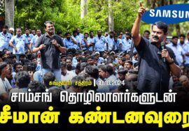 Samsung தொழிலாளர் போராட்டத்தில் சீமான் கண்டனவுரை | காஞ்சிபுரம் சுங்குவார்சத்திரம்