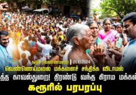 வெண்ணெய்மலை மக்களைச் சந்திக்க விடாமல் தடுத்த காவல்துறை! திரண்ட கிராம மக்கள்! கரூரில் பரபரப்பு