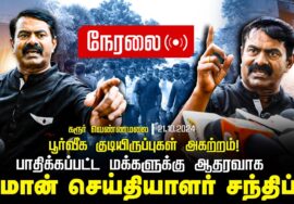 ?21-10-2024 கரூர் மாவட்டக் கலந்தாய்வு | சீமான் செய்தியாளர் சந்திப்பு | வெண்ணெய்மலை மக்கள் பிரச்சினை