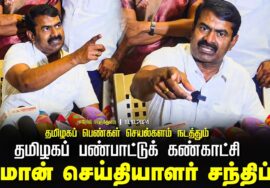 ஈரோடு பெருந்துறை – சீமான் செய்தியாளர் சந்திப்பு | திராவிட நல் திருநாடு | புதிய தமிழ்த்தாய் வாழ்த்து